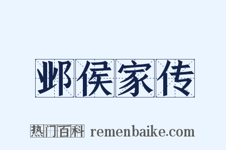 邺侯家传是什么意思的图片